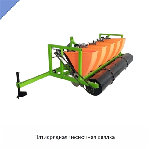 Пятикрядная чесночная сеялка