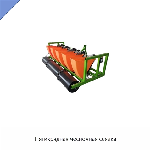 Пятикрядная чесночная сеялка