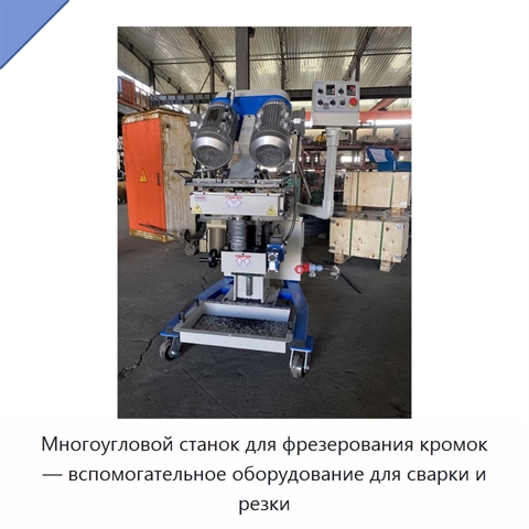 Многоугловой станок для фрезерования кромок — вспомогательное оборудование для сварки и резки