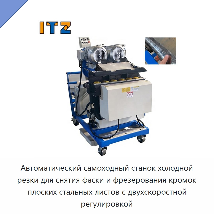 Автоматический самоходный станок холодной резки для снятия фаски и фрезерования кромок плоских стальных листов с двухскоростной регулировкой — Фаскоснимательный станок
