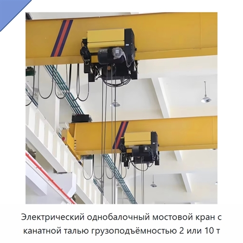 Электрический однобалочный мостовой кран с канатной талью грузоподъёмностью 2 или 10 т