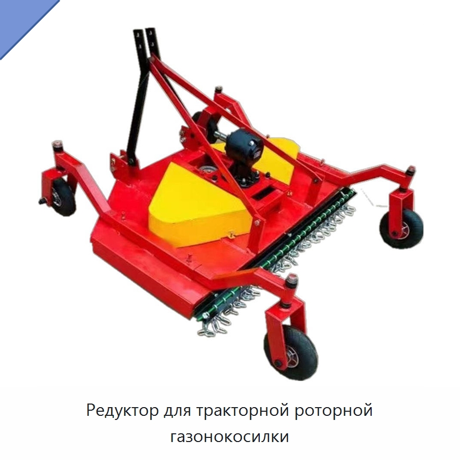 Редуктор для тракторной роторной газонокосилки — Специальные сельскохозяйственные машины