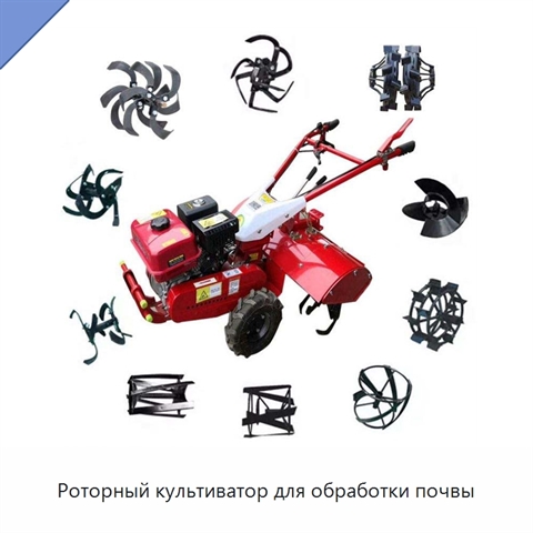 Роторный культиватор для обработки почвы