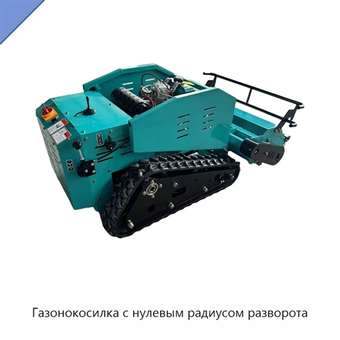 Газонокосилка с нулевым радиусом разворота