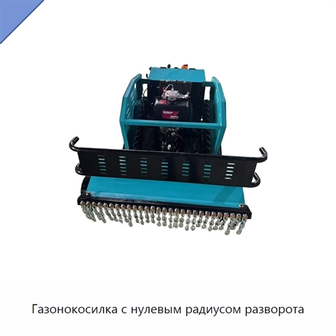 Газонокосилка с нулевым радиусом разворота