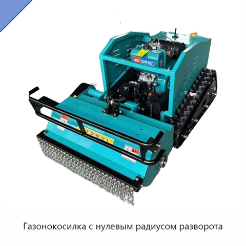Газонокосилка с нулевым радиусом разворота