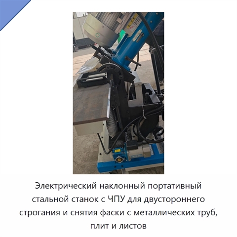 Электрический наклонный портативный стальной станок с ЧПУ для двустороннего строгания и снятия фаски с металлических труб, плит и листов