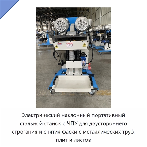 Электрический наклонный портативный стальной станок с ЧПУ для двустороннего строгания и снятия фаски с металлических труб, плит и листов
