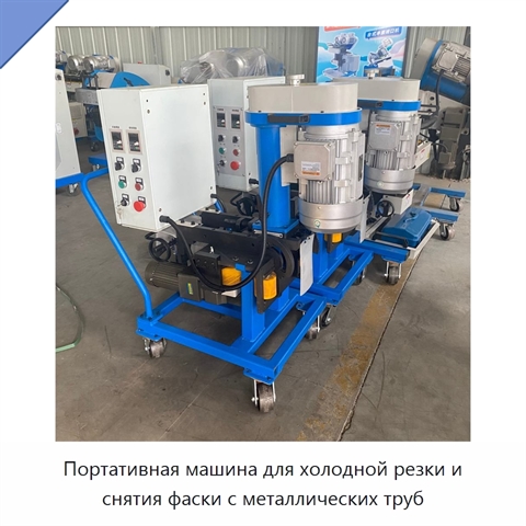 Портативная машина для холодной резки и снятия фаски с металлических труб