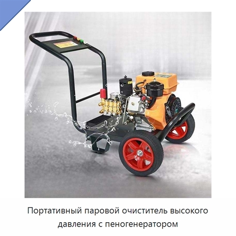 Портативный паровой очиститель высокого давления с пеногенератором