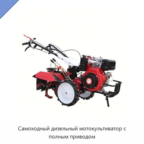 Самоходный дизельный мотокультиватор с полным приводом