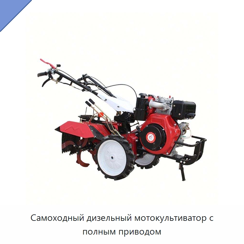 Самоходный дизельный мотокультиватор с полным приводом — Культиваторы
