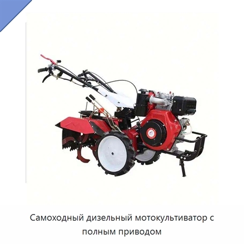 Самоходный дизельный мотокультиватор с полным приводом