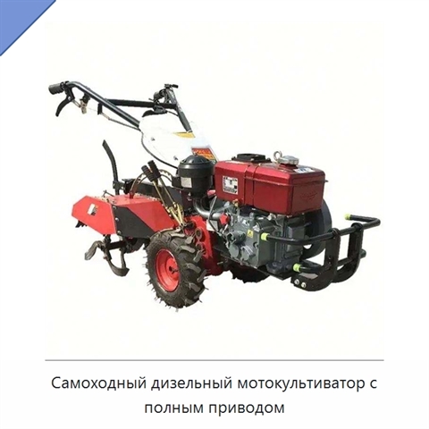 Самоходный дизельный мотокультиватор с полным приводом