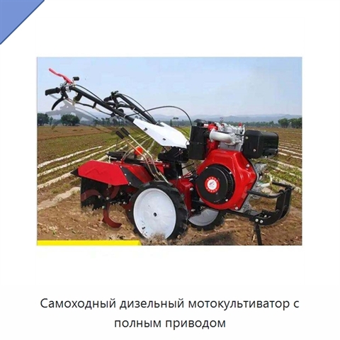 Самоходный дизельный мотокультиватор с полным приводом