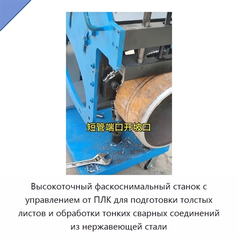 Высокоточный фаскоснимальный станок с управлением от ПЛК для подготовки толстых листов и обработки тонких сварных соединений из нержавеющей стали