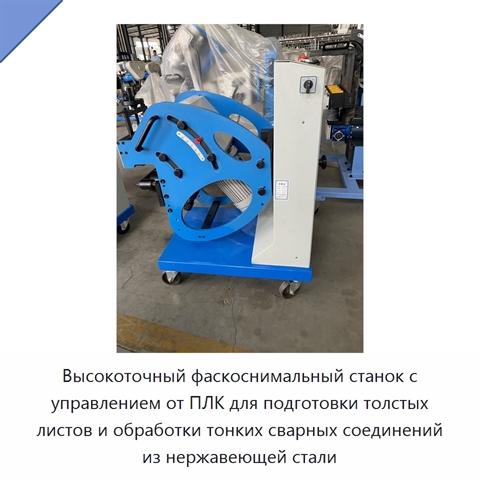 Высокоточный фаскоснимальный станок с управлением от ПЛК для подготовки толстых листов и обработки тонких сварных соединений из нержавеющей стали