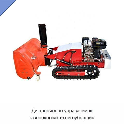 Дистанционно управляемая газонокосилка-снегоуборщик