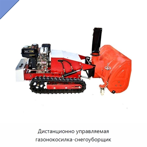 Дистанционно управляемая газонокосилка-снегоуборщик