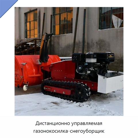 Дистанционно управляемая газонокосилка-снегоуборщик