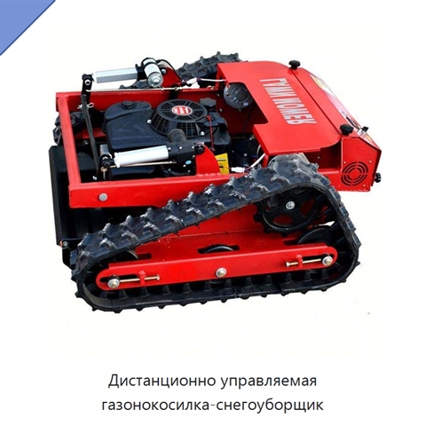 Дистанционно управляемая газонокосилка-снегоуборщик