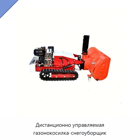 Дистанционно управляемая газонокосилка-снегоуборщик