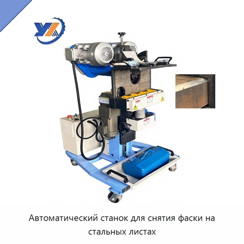 Автоматический станок для снятия фаски на стальных листах