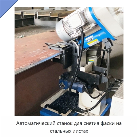 Автоматический станок для снятия фаски на стальных листах