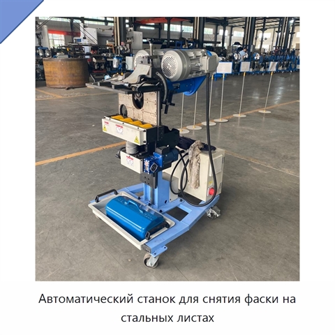 Автоматический станок для снятия фаски на стальных листах