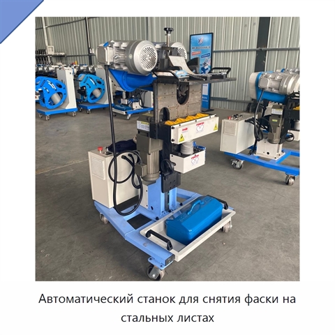 Автоматический станок для снятия фаски на стальных листах