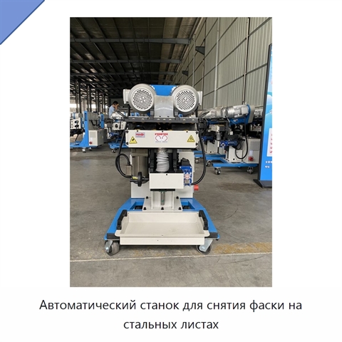 Автоматический станок для снятия фаски на стальных листах