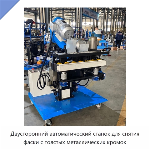 Двусторонний автоматический станок для снятия фаски с толстых металлических кромок