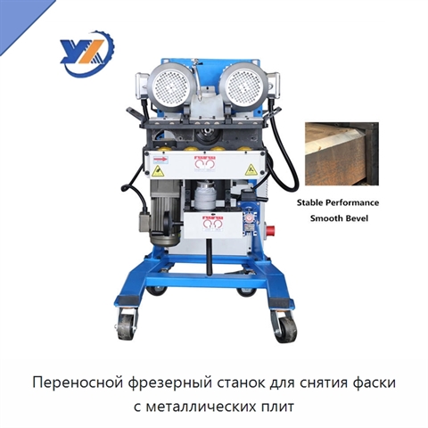 Переносной фрезерный станок для снятия фаски с металлических плит