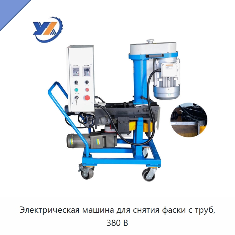 Электрическая машина для снятия фаски с труб, 380 В — Фаскоснимательный станок