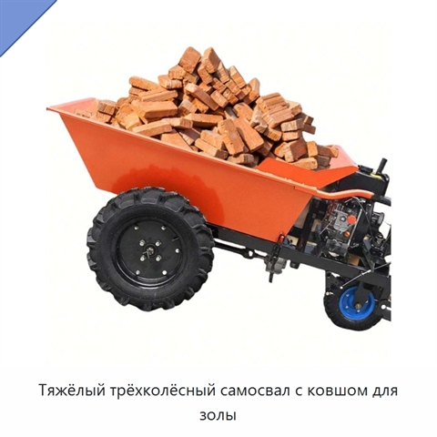 Тяжёлый трёхколёсный самосвал с ковшом для золы
