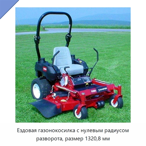 Ездовая газонокосилка с нулевым радиусом разворота, размер 1320,8 мм