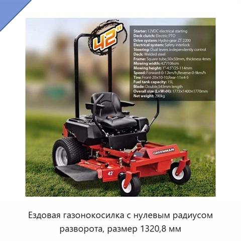 Ездовая газонокосилка с нулевым радиусом разворота, размер 1320,8 мм
