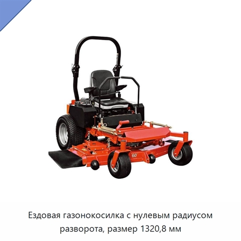 Ездовая газонокосилка с нулевым радиусом разворота, размер 1320,8 мм
