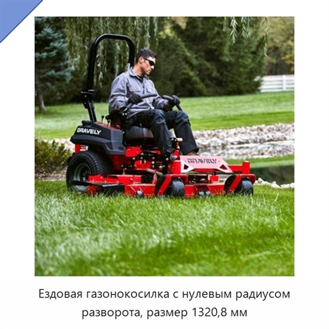 Ездовая газонокосилка с нулевым радиусом разворота, размер 1320,8 мм