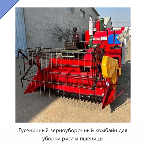 Гусеничный зерноуборочный комбайн для уборки риса и пшеницы