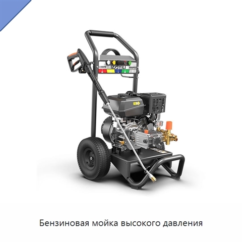 Бензиновая мойка высокого давления