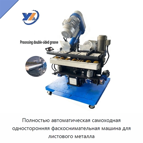 Полностью автоматическая самоходная односторонняя фаскоснимательная машина для листового металла