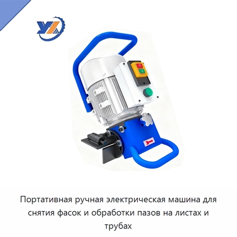 Портативная ручная электрическая машина для снятия фасок и обработки пазов на листах и трубах