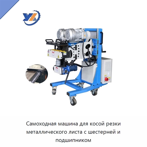 Самоходная машина для косой резки металлического листа с шестерней и подшипником