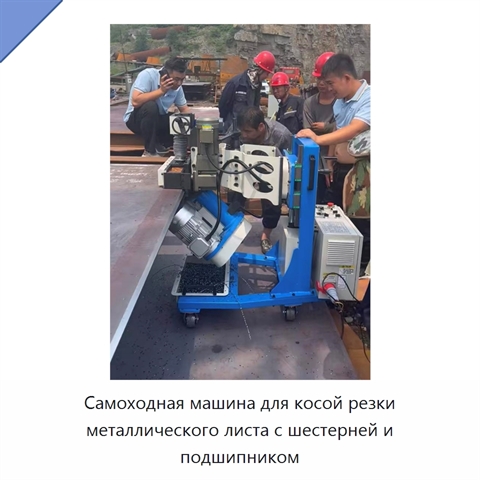 Самоходная машина для косой резки металлического листа с шестерней и подшипником