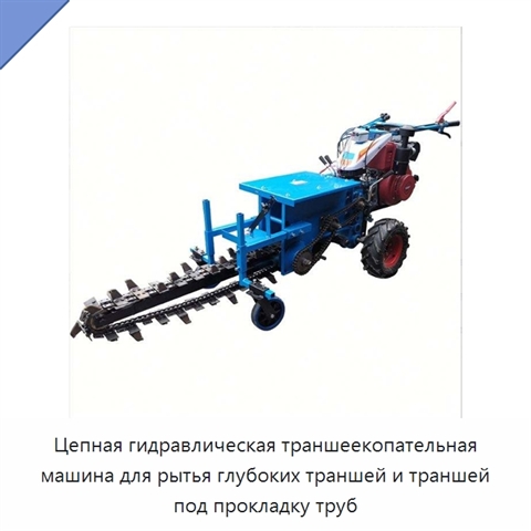 Цепная гидравлическая траншеекопательная машина для рытья глубоких траншей и траншей под прокладку труб