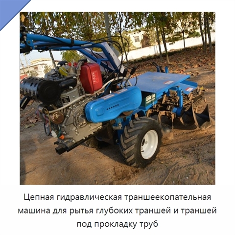 Цепная гидравлическая траншеекопательная машина для рытья глубоких траншей и траншей под прокладку труб