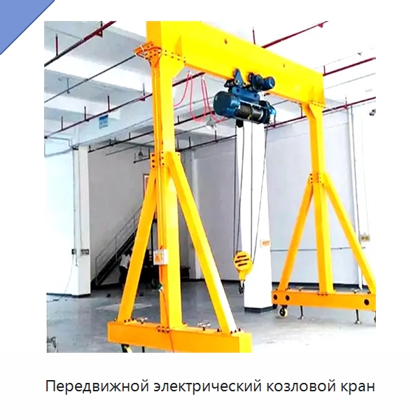 Передвижной электрический козловой кран — Краны