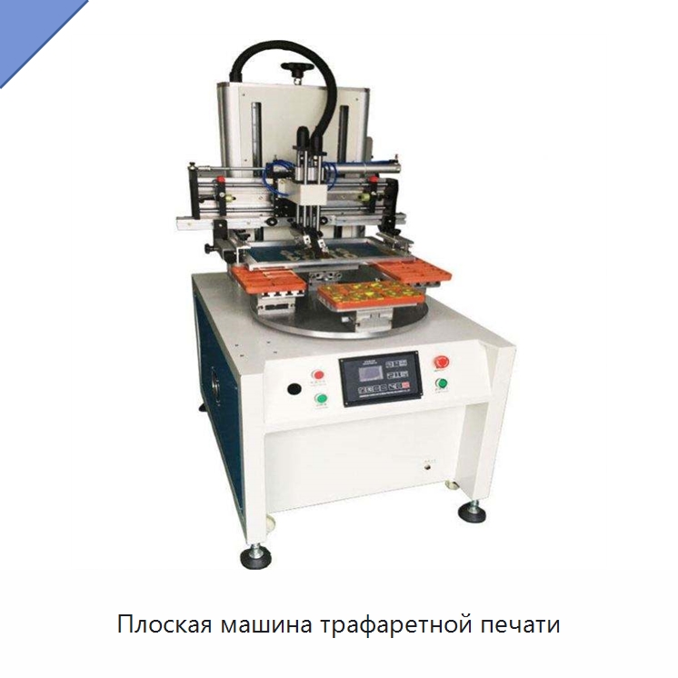 Плоская машина трафаретной печати — Машины трафаретной печати