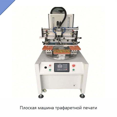 Плоская машина трафаретной печати